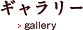 ギャラリー-Gallery-